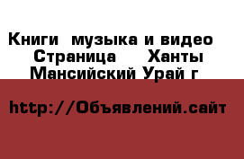  Книги, музыка и видео - Страница 2 . Ханты-Мансийский,Урай г.